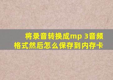 将录音转换成mp 3音频格式然后怎么保存到内存卡